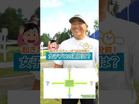 【起きたらティーオフ60分前⁉️】女子プロたちの選択は？