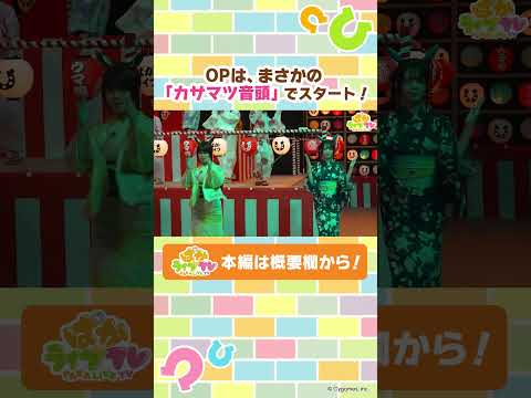 「カサマツ音頭」を披露！【ぱかライブTV】#shorts #ウマ娘 #ゲームウマ娘 #ぱかライブTV #カサマツ音頭のサムネイル