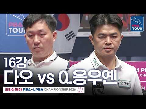 <strong>16강</strong>｜다오반리 vs 응우옌꾸옥응우옌｜크라운해태 PBA챔피언십 2026-2027