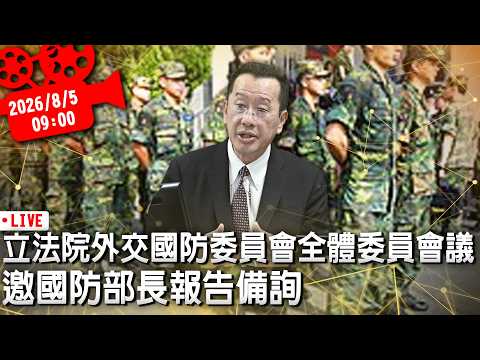立法院外交國防委員會全體委員會議 邀國防部長報告備詢【CNEWS】20260805