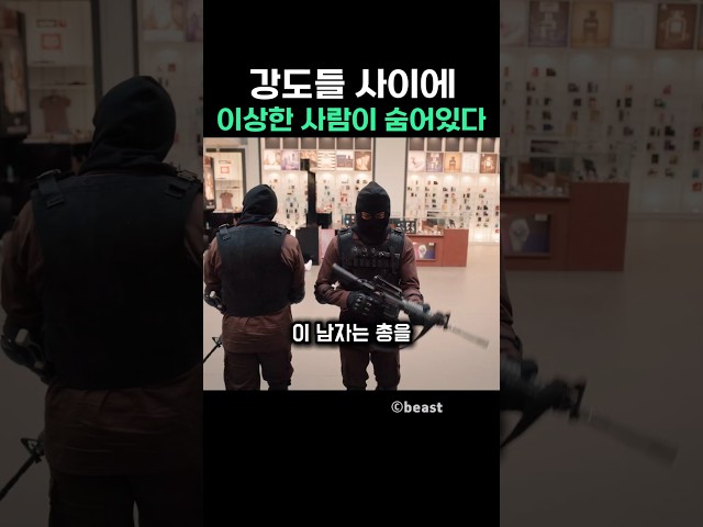 강도들 사이에 이상한 사람이 숨어있다