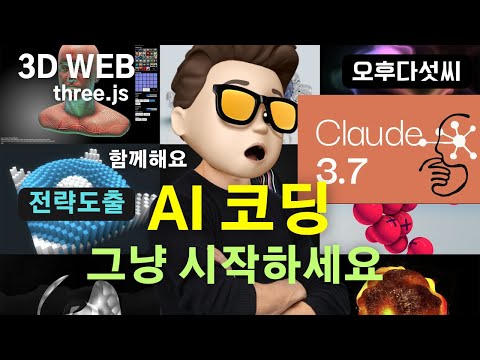 🚀 AI 함께 성장하자 | 필수 전략 공개 | Claude Sonnet 3.7과 Three.js | 3D 웹 코딩 실전 노하우 | 공간 컴퓨팅 | 오후다섯씨