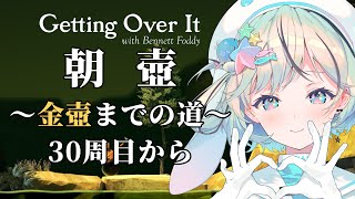 【朝活縦型壺おじ】金壺まで毎日朝壷～30周目から～【Getting Over It￤#夏渚まはろ￤#パレプロ研究生】