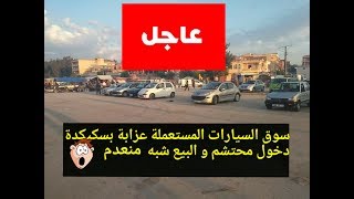 أسعار السيارات المستعملة في سوق السيارات عزابة بولاية سكيكدة ...