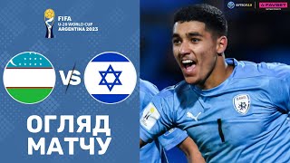 Узбекистан –Ізраїль. Чемпіонат світу U-20, 1/8 фіналу / Огляд матчу