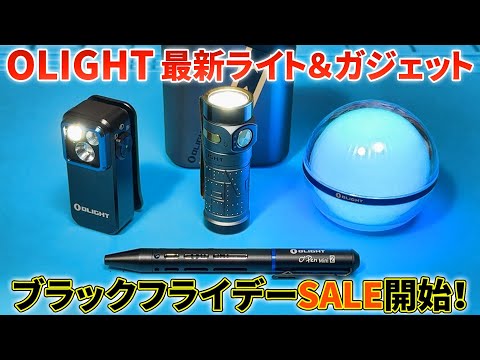 【OLIGHT ブラックフライデーSALE 2024】新作アイテム紹介