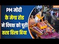 PM Modi Road Show Varanasi : पीएम मोदी के रो शो में दिखा अबकी बार 400 पार का दम | Loksabha Election