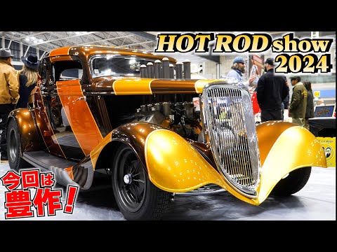 2024　横浜　HOTROD　CAR SHOW