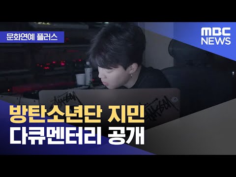 [문화연예 플러스] 방탄소년단 지민 다큐멘터리 공개 (2023.10.24/뉴스투데이/MBC)