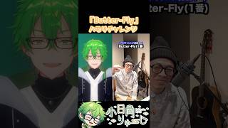 【Butter-Fly】ハモリチャレンジ！　#shorts
