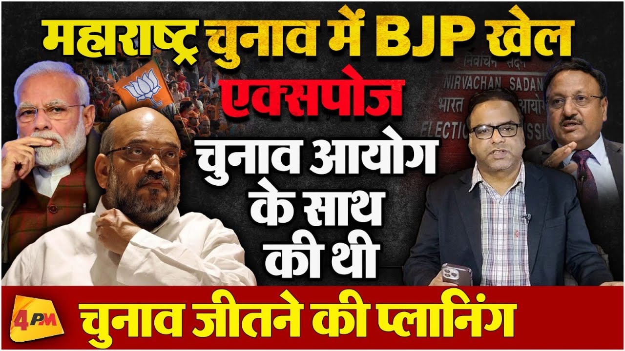 हरियाणा के साथ महाराष्ट्र चुनाव में BJP मुश्किल में, चुनाव आयोग और BJP का खेल एक्सपोज