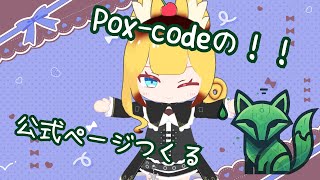 Pox-codeの公式ページをつくりた～～い！