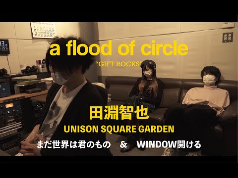 【GIFT ROCKS -Movie-】田淵智也(UNISON SQUARE GARDEN) × a flood of circle
