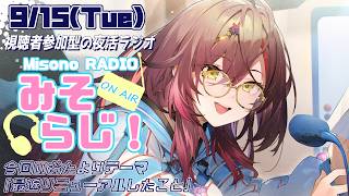 📻【 #視聴者参加型 】世界一元気がもらえるラジオ『みそらじ！』【声優Vtuber／＃御園結唯】