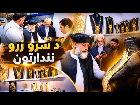 بازار- کابل کې د لومړي ځل لپاره د سرو زرو نندارتون پرانیستل شوی