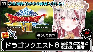 【 ドラクエ8┋PS2  】朝ドラ🏰完全初見❕大人になってもう一度泣くRPG【 瀬島るい┋ななしいんく】