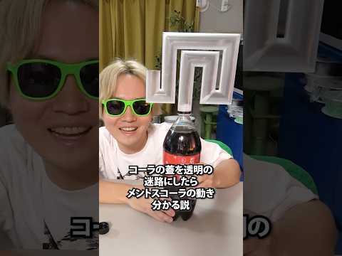 コーラの蓋を透明の迷路にしたらメントスコーラの動き分かる説 #JLC3DP