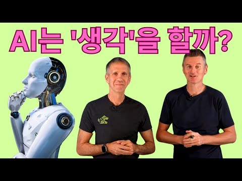 AI는 정말 생각을 할 수 있을까, 아니면 흉내만 내는 것일까? (AI 추론의 진화)