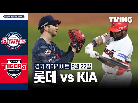 [롯데 vs KIA] 8/22 경기 I 2024 신한 SOL뱅크 KBO 리그 I 하이라이트 I TVING