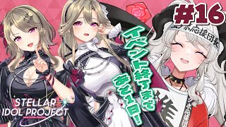 #16【#ステラP】イベント終了まであと1日❣最後まで楽しんで行こう～～❣❣❣【#ペトラナイトメア】【#vtuber 】【 #PR 】