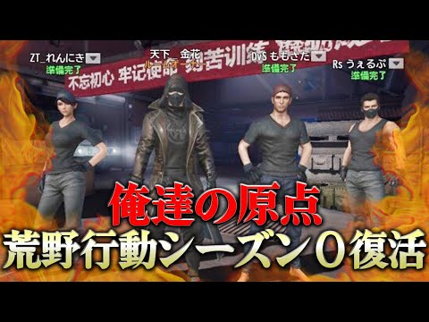 ついに6年ぶりのシーズン0が帰ってきたあああああああ！！！【荒野行動】