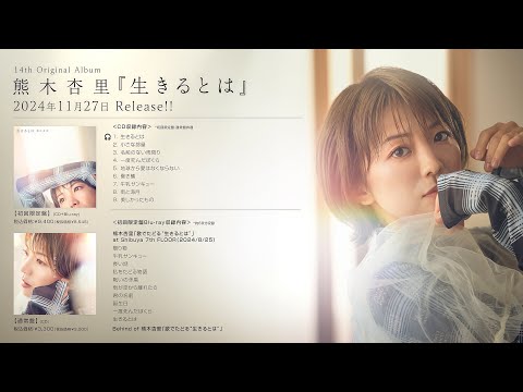 熊木杏里『生きるとは』アルバム・トレーラー動画