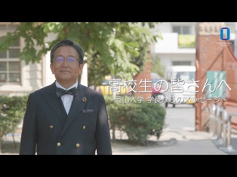 岡山大学・那須学長から高校生の皆さんへのメッセージ