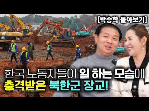 [박승학_몰아보기] 한국노동자들이 일하는 모습에 충격받은 북한군 장교!