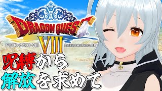【 ドラゴンクエストVIII 空と海と大地と呪われし姫君 live:1758 】へっぽこ王子の子守※ネタバレあり - 定期配信 -【 VTu