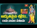 అద్భుతమైన శ్లోకం.. రామ నామం మహిమ | Sri Datta Vijayananda Teertha Swamiji About Ayodhya Ram Mandir