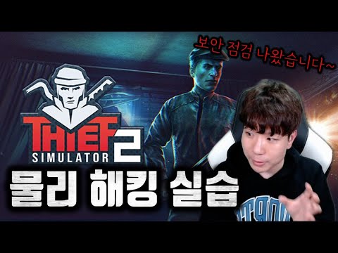 도둑질로 배워보는 물리 보안, 이게 바로 Offensive Security