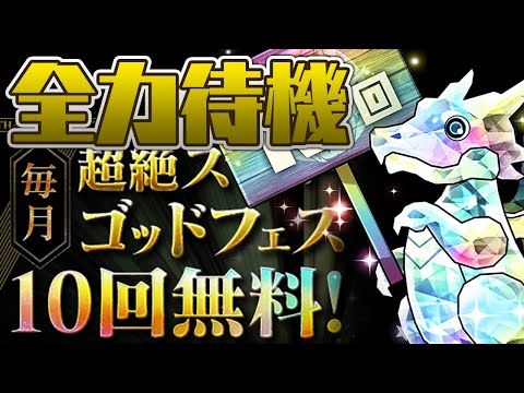 【無料10連】4時まで超絶スーパーゴッドフェス待機配信【パズドラ】