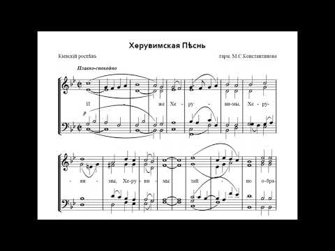 Херувимская Песнь - гарм. М.С.Константинова, "Киевский роспев"