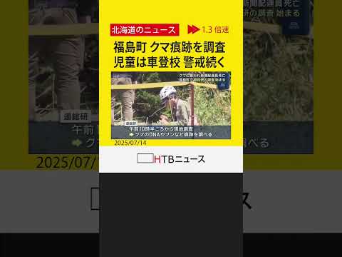 新聞配達員がクマに襲われた北海道・福島町　ＤＮＡやフンなど痕跡を調査　周辺小学校は車送迎を呼びかけ