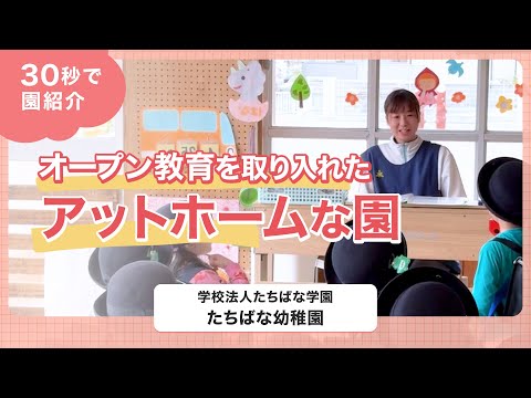 【園VLOG】オープン教育を取り入れたアットホームな園/学校法人たちばな学園 たちばな幼稚園