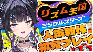 【 リズム天国 ミラクルスターズ 】完全初見で人気ゲーム新作！続き遊ぶ！！リズム感には自信がありません！！【にじさんじ / 千凛あゆむ】