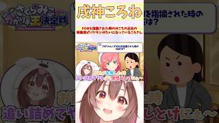 PONを指摘された時のみこちの反応の解像度がバケモンみたいになっているころさん #shorts  #ホロライブ #切り抜き #vtuber 
