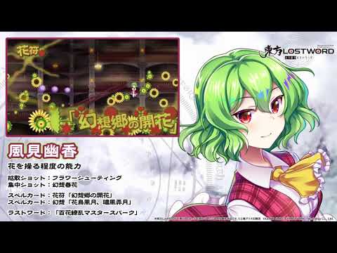 【東方LostWord】風見幽香紹介動画