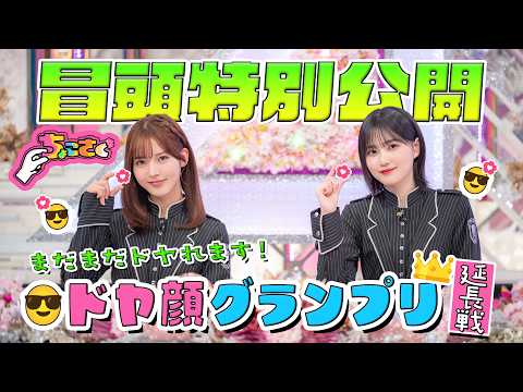 【#山下瞳月 の「負けへんで」な特技】ちょこさく まだまだドヤれます！ドヤ顔グランプリ延長戦 冒頭特別公開