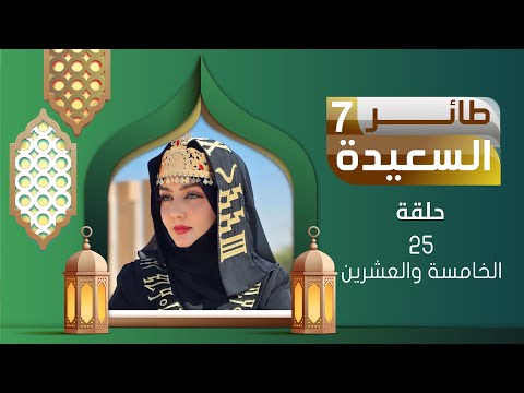 طائر السعيدة 7 مع مايا العبسي | رمضان 1446هـ | الحلقة الخامسة والعشرين 25