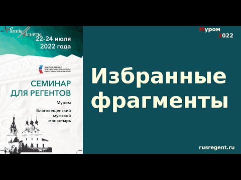 Русские регенты. Объединение. Семинар в Муроме 2022