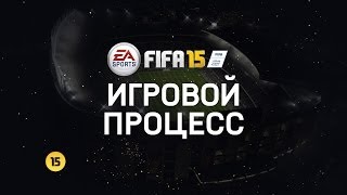 Официальный русский трейлер FIFA 15