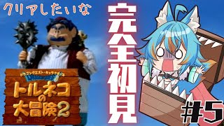 #5 【 トルネコの大冒険2 PS版 / 完全初見 】 だいたい備えた！今日こそクリアいける？ 【 VTuber / 水奏レステ 】 #レト