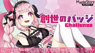 🌸創生のバッジチャレンジ🐾今月から暗黒ソロがんばるます✨ #メイプルストーリー #vtuber