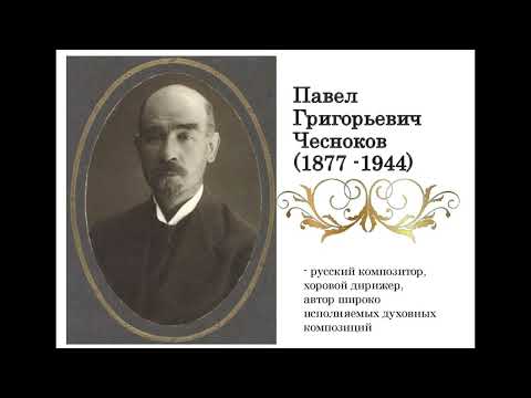 П. Чесноков. Выпуск 16. Всенощная, ор. 44. Благослови, душе