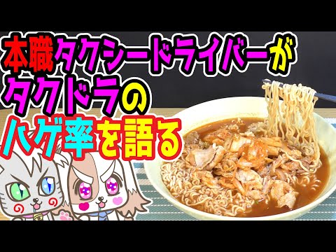 ３２品目改　本職タクシードライバーが語る　タクドラのハゲ率