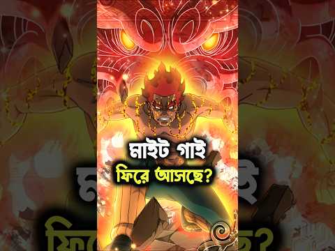 Might Guy এর পা ঠিক করা সম্ভব? 😢 | Naruto Bangla Explained