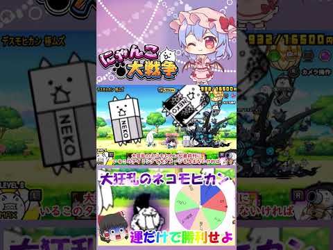 出たネコだけで挑戦！にゃんこ大戦争大狂乱ネコモヒカン攻略法 サムネイル