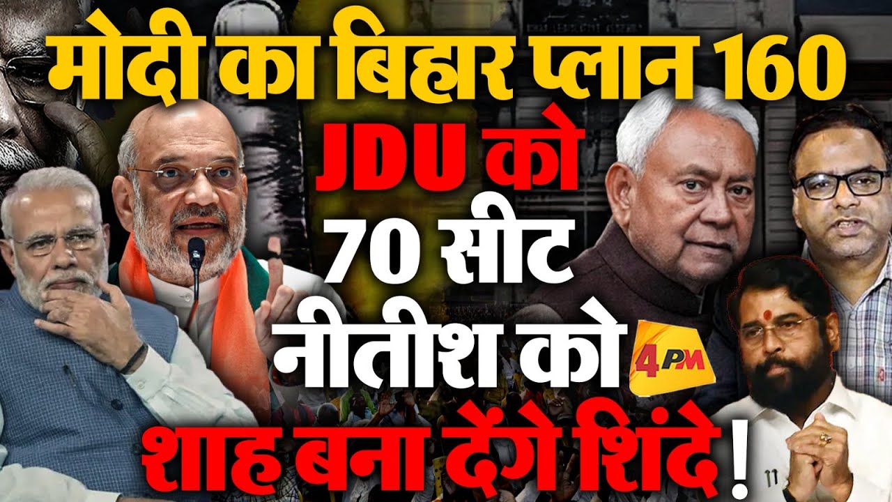 BJP का Bihar का ब्लू प्रिंट तैयार, 160 सीटों पर लड़ने का प्लान, नीतीश को मिल सकती हैं सिर्फ 70 सीट
