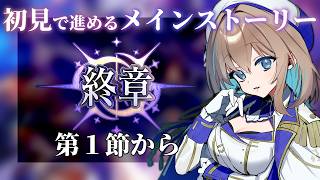 【 #FGO 】初見🔰で進める📜ついに終章突入！メインストーリー攻略！【 #Vtuber 】